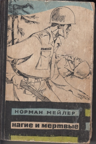 Нагие и мертвые - Норман Мейлер Слушать аудио книги онлайн без регистрации полностью бесплатно - knigavkarmane.net