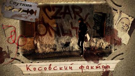 Косовский фактор - Мариян Цветанович Слушать аудио книги онлайн без регистрации полностью бесплатно - knigavkarmane.net