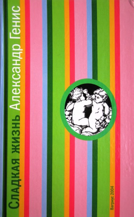 Сладкая жизнь - Александр Генис Слушать аудио книги онлайн без регистрации полностью бесплатно - knigavkarmane.net