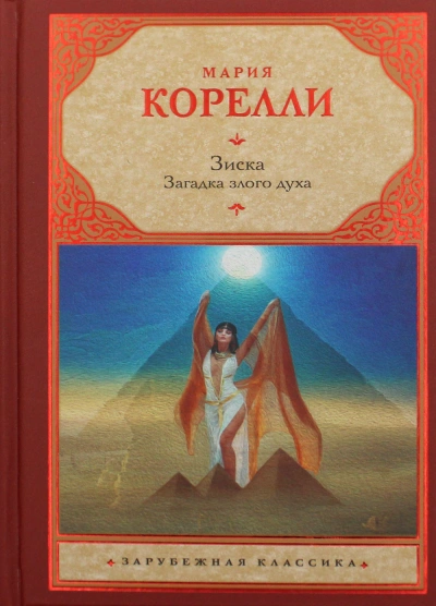 Зиска. Загадка злого духа - Мария Корелли Слушать аудио книги онлайн без регистрации полностью бесплатно - knigavkarmane.net