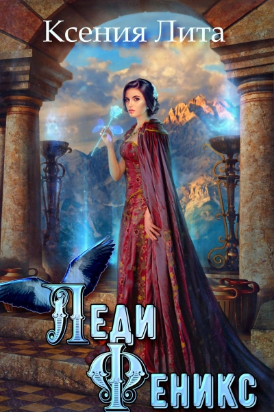 Леди Феникс, или Обещанная темному дракону - Марина Эльденберт, Лита Ксения Слушать аудио книги онлайн без регистрации полностью бесплатно - knigavkarmane.net