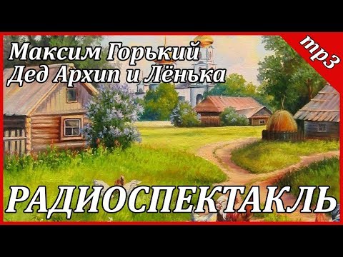 Дед Архип и Лёнька Слушать аудио книги онлайн без регистрации полностью бесплатно - knigavkarmane.net