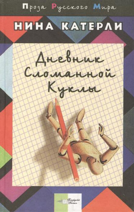 Дневник сломанной куклы - Нина Катерли Слушать аудио книги онлайн без регистрации полностью бесплатно - knigavkarmane.net