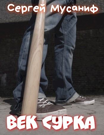 Век сурка - Сергей Мусаниф Слушать аудио книги онлайн без регистрации полностью бесплатно - knigavkarmane.net