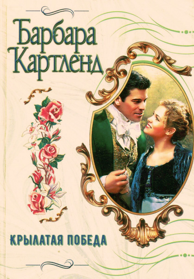 Крылатая победа - Барбара Картленд Слушать аудио книги онлайн без регистрации полностью бесплатно - knigavkarmane.net