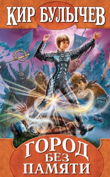 Город без памяти - Кир Булычев Слушать аудио книги онлайн без регистрации полностью бесплатно - knigavkarmane.net