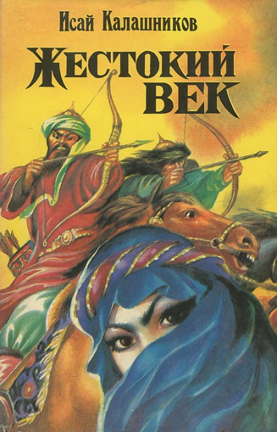 Жестокий век - Исай Калашников Слушать аудио книги онлайн без регистрации полностью бесплатно - knigavkarmane.net