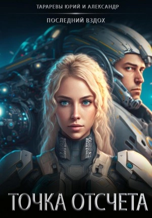 Точка отсчета - Юрий Тарарев, Александр Тарарев Слушать аудио книги онлайн без регистрации полностью бесплатно - knigavkarmane.net