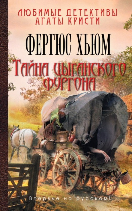 Тайна цыганского фургона - Фергюс Хьюм Слушать аудио книги онлайн без регистрации полностью бесплатно - knigavkarmane.net