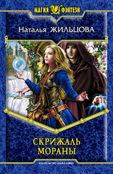 Скрижаль Мораны - Наталья Жильцова Слушать аудио книги онлайн без регистрации полностью бесплатно - knigavkarmane.net