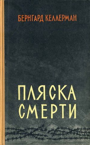 Пляска смерти - Бернгард Келлерман Слушать аудио книги онлайн без регистрации полностью бесплатно - knigavkarmane.net
