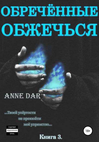 Обреченные обжечься - Anne Dar Слушать аудио книги онлайн без регистрации полностью бесплатно - knigavkarmane.net