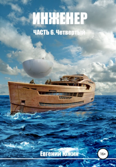 Четвертый - Евгений Южин Слушать аудио книги онлайн без регистрации полностью бесплатно - knigavkarmane.net