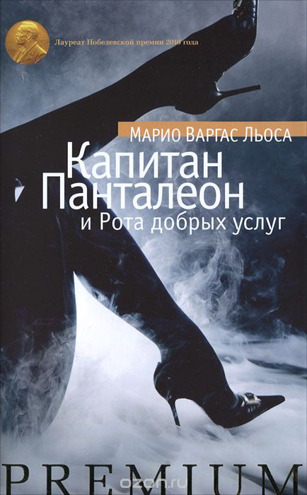 Капитан Панталеон и Рота Добрых услуг - Марио Варгас Льоса Слушать аудио книги онлайн без регистрации полностью бесплатно - knigavkarmane.net