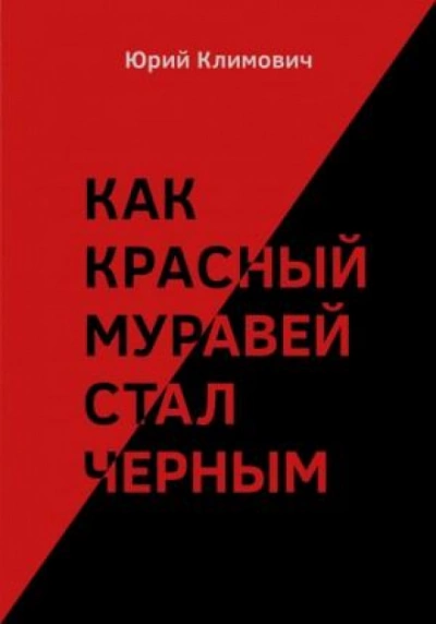 Как красный муравей стал черным - Юрий Климович Слушать аудио книги онлайн без регистрации полностью бесплатно - knigavkarmane.net