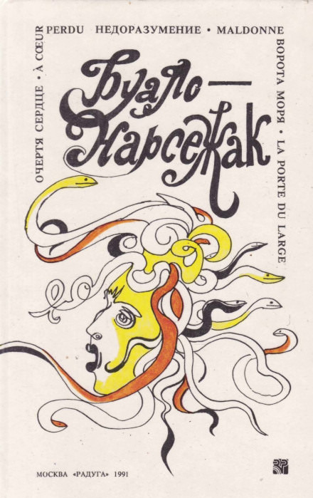 Недоразумение - Буало-Нарсежак Слушать аудио книги онлайн без регистрации полностью бесплатно - knigavkarmane.net