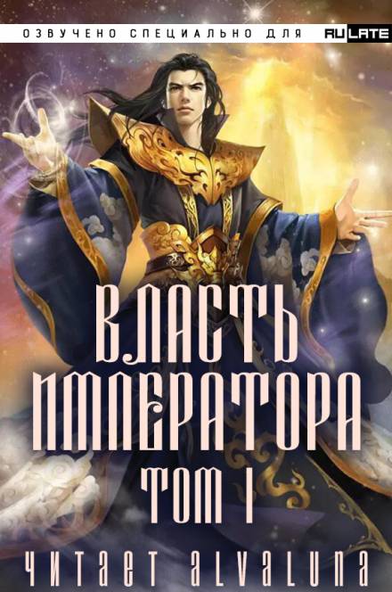 Власть Императора - Том 1 - Янь Би Сяо Шэн Слушать аудио книги онлайн без регистрации полностью бесплатно - knigavkarmane.net