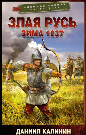 Злая Русь. Зима 1237 - Даниил Калинин (1) Слушать аудио книги онлайн без регистрации полностью бесплатно - knigavkarmane.net