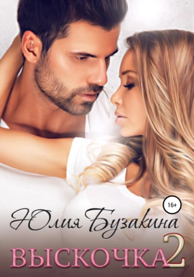 Выскочка 2 - Юлия Бузакина Слушать аудио книги онлайн без регистрации полностью бесплатно - knigavkarmane.net
