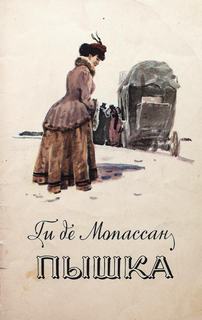 Пышка - Ги де Мопассан Слушать аудио книги онлайн без регистрации полностью бесплатно - knigavkarmane.net