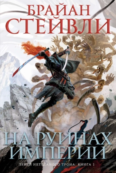 На руинах империи - Брайан Стейвли Слушать аудио книги онлайн без регистрации полностью бесплатно - knigavkarmane.net