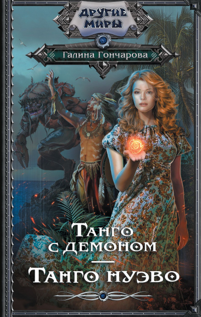 Танго с демоном. Танго Нуэва - Галина Гончарова Слушать аудио книги онлайн без регистрации полностью бесплатно - knigavkarmane.net