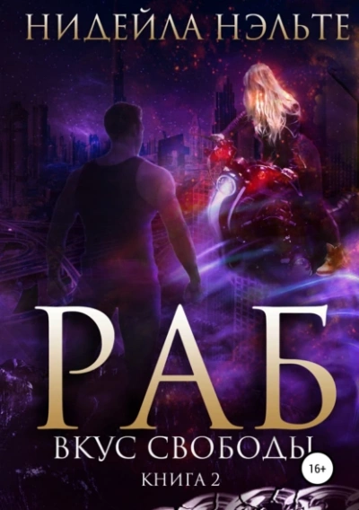 Вкус свободы - Нидейла Нэльте Слушать аудио книги онлайн без регистрации полностью бесплатно - knigavkarmane.net