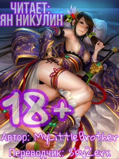 Парная Культивация. Том 1 - MyLittleBrother Слушать аудио книги онлайн без регистрации полностью бесплатно - knigavkarmane.net