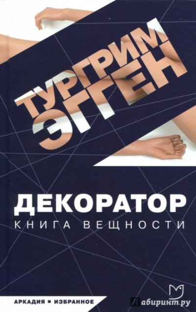 Декоратор. Книга вещности - Тургрим Эгген Слушать аудио книги онлайн без регистрации полностью бесплатно - knigavkarmane.net