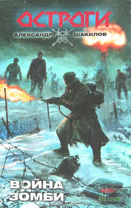 Война зомби - Александр Шакилов Слушать аудио книги онлайн без регистрации полностью бесплатно - knigavkarmane.net