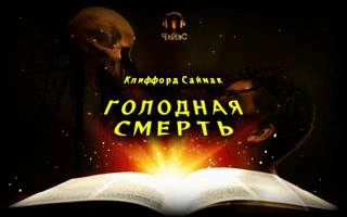 Голодная смерть - Клиффорд Саймак Слушать аудио книги онлайн без регистрации полностью бесплатно - knigavkarmane.net