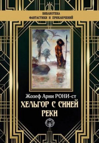 Хельгор с Синей реки - Рони-старший Жозеф Анри Слушать аудио книги онлайн без регистрации полностью бесплатно - knigavkarmane.net