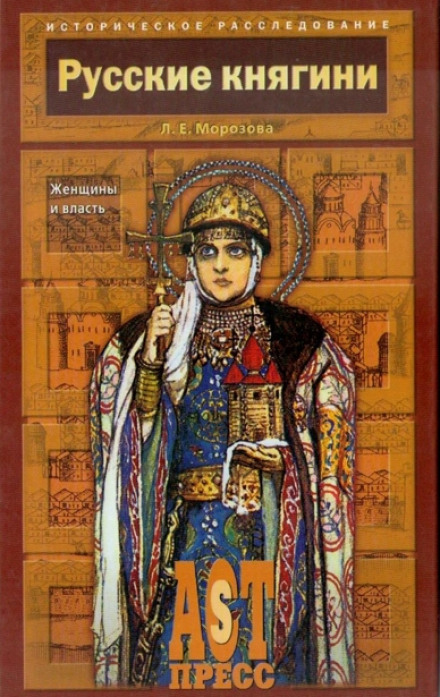Русские княгини. Женщины и власть - Людмила Морозова Слушать аудио книги онлайн без регистрации полностью бесплатно - knigavkarmane.net