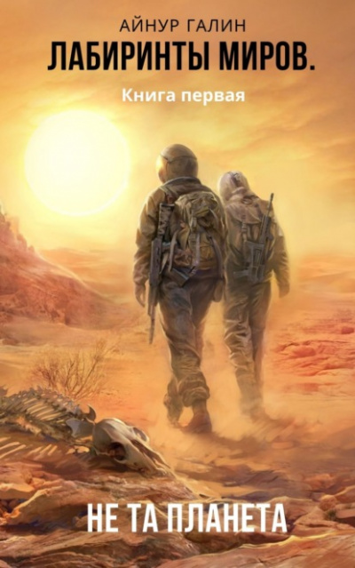 Не та планета - Айнур Галин Слушать аудио книги онлайн без регистрации полностью бесплатно - knigavkarmane.net