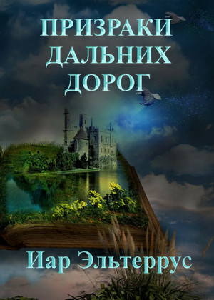 Странники. Призраки дальних дорог - Иар Эльтеррус (4) Слушать аудио книги онлайн без регистрации полностью бесплатно - knigavkarmane.net