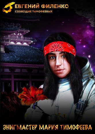 Энигмастер Мария Тимофеева - Евгений Филенко Слушать аудио книги онлайн без регистрации полностью бесплатно - knigavkarmane.net