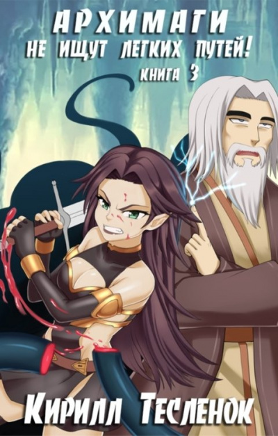 Архимаги не ищут легких путей. Книга 3 - Тесленок Кирилл Слушать аудио книги онлайн без регистрации полностью бесплатно - knigavkarmane.net