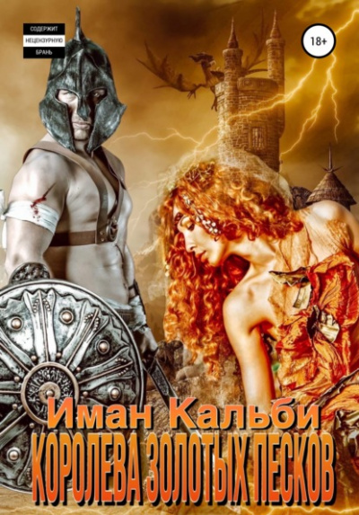 Королева Золотых песков - Иман Кальби Слушать аудио книги онлайн без регистрации полностью бесплатно - knigavkarmane.net