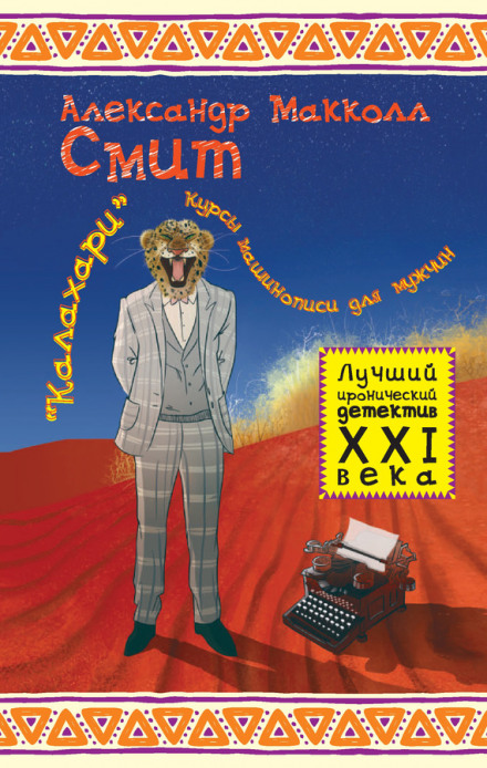 «Калахари»: курсы машинописи для мужчин - Александр Макколл-Смит Слушать аудио книги онлайн без регистрации полностью бесплатно - knigavkarmane.net