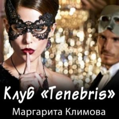Клуб «Tenebris - Маргарита Климова Слушать аудио книги онлайн без регистрации полностью бесплатно - knigavkarmane.net