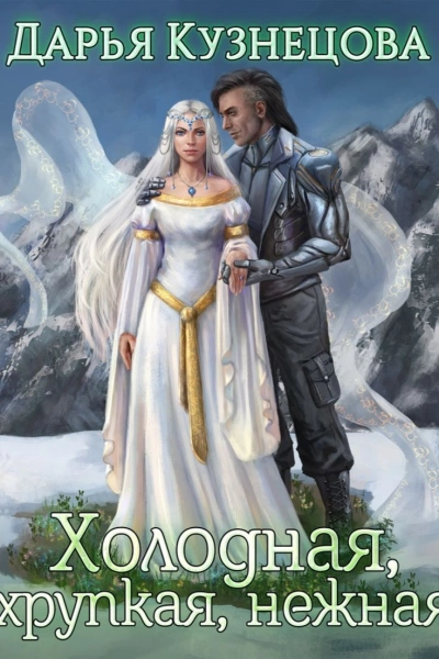 Холодная, хрупкая, нежная - Дарья Кузнецова Слушать аудио книги онлайн без регистрации полностью бесплатно - knigavkarmane.net