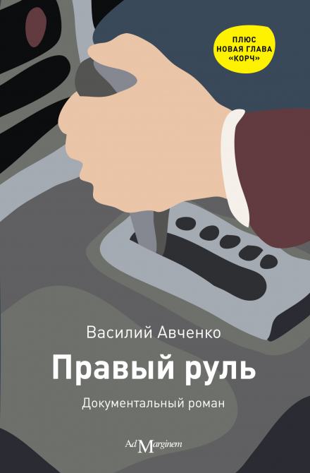 Правый руль - Василий Авченко Слушать аудио книги онлайн без регистрации полностью бесплатно - knigavkarmane.net