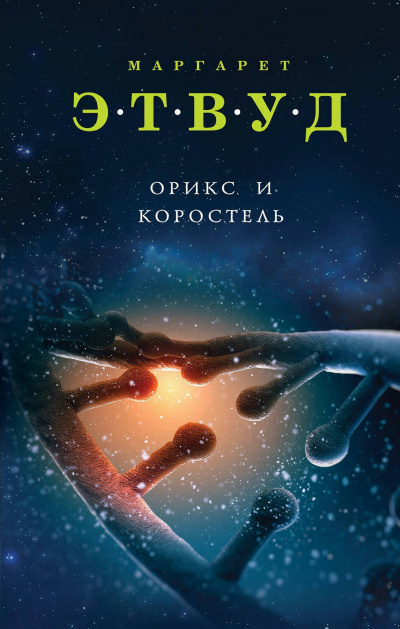 Орикс и Коростель - Маргарет Этвуд Слушать аудио книги онлайн без регистрации полностью бесплатно - knigavkarmane.net