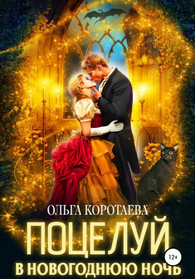 Поцелуй в новогоднюю ночь - Ольга Коротаева Слушать аудио книги онлайн без регистрации полностью бесплатно - knigavkarmane.net