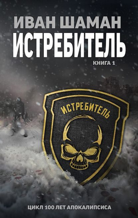 Истребитель - Иван Шаман Слушать аудио книги онлайн без регистрации полностью бесплатно - knigavkarmane.net