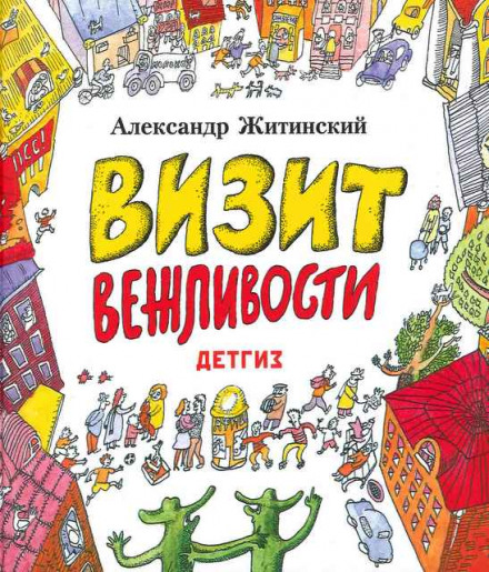 Визит Вежливости - Александр Житинский Слушать аудио книги онлайн без регистрации полностью бесплатно - knigavkarmane.net