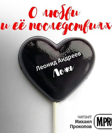 О любви и её последствиях. Часть 1 (Сборник рассказов) Слушать аудио книги онлайн без регистрации полностью бесплатно - knigavkarmane.net