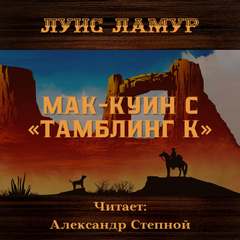 Мак-Куин с «Тамблинг К» - Луис Ламур Слушать аудио книги онлайн без регистрации полностью бесплатно - knigavkarmane.net