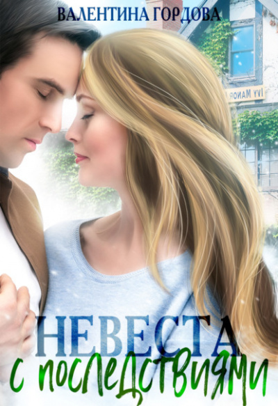 Невеста с последствиями - Валентина Гордова Слушать аудио книги онлайн без регистрации полностью бесплатно - knigavkarmane.net