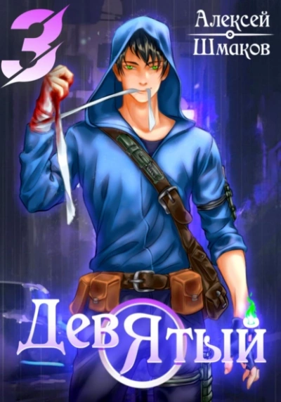 Девятый 3 - Алексей Шмаков Слушать аудио книги онлайн без регистрации полностью бесплатно - knigavkarmane.net